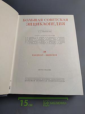 Большая Советская Энциклопедия. Кандидат - Кинескоп
