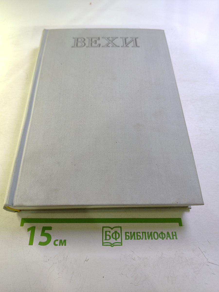 Вехи. Три десятилетия в зеркале венгерской литературы