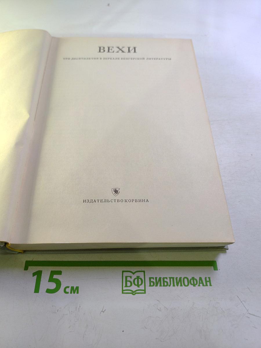Вехи. Три десятилетия в зеркале венгерской литературы