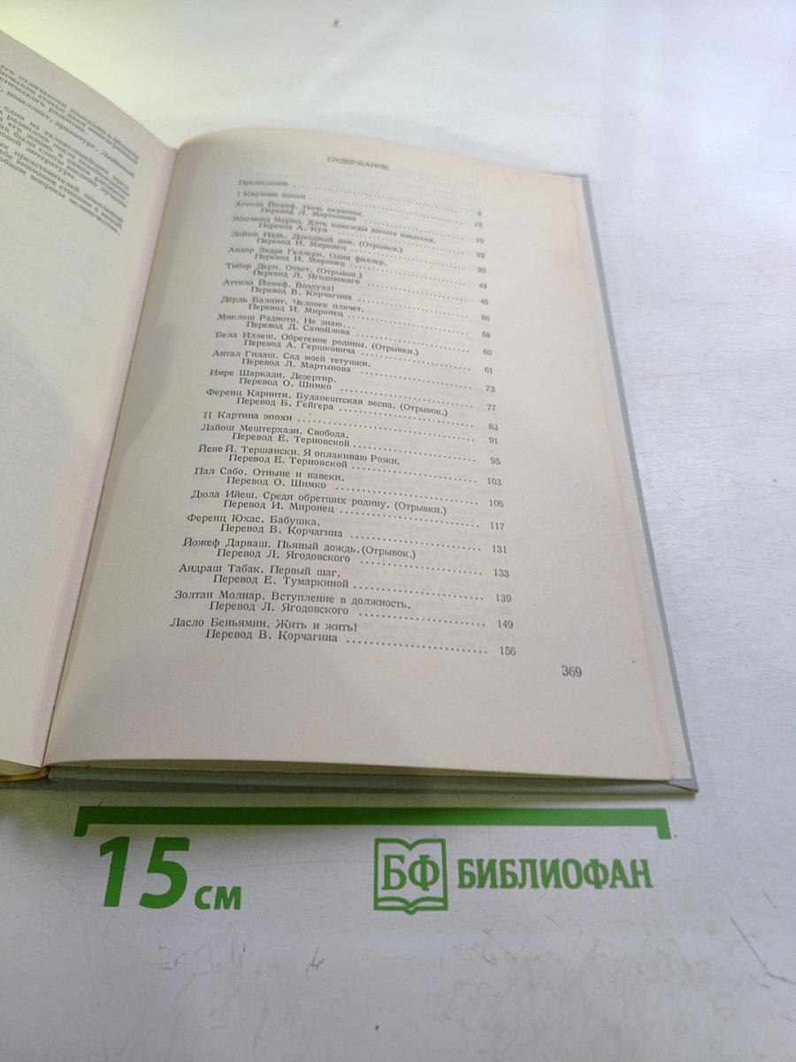 Вехи. Три десятилетия в зеркале венгерской литературы