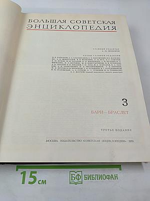 Большая Советская Энциклопедия. Том 3: Бари - Браслет