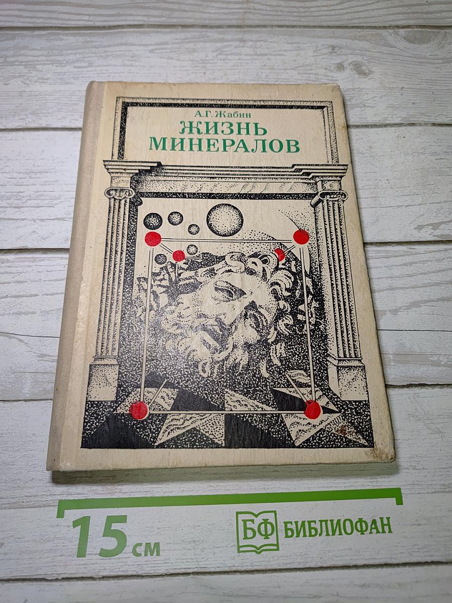 Жизнь минералов