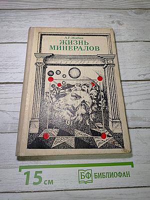 Жизнь минералов