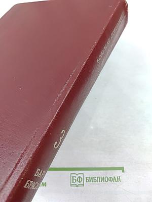 Большая Советская Энциклопедия. Том 3: Бари - Браслет