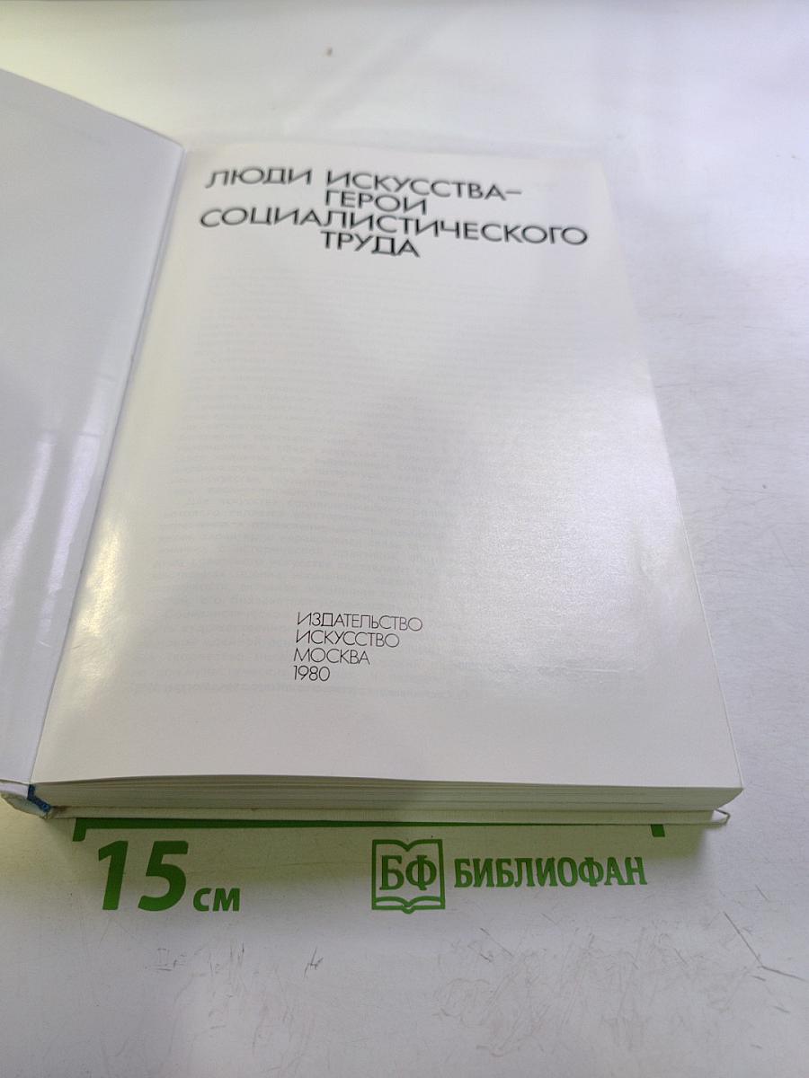 Люди искусства – герои социалистического труда