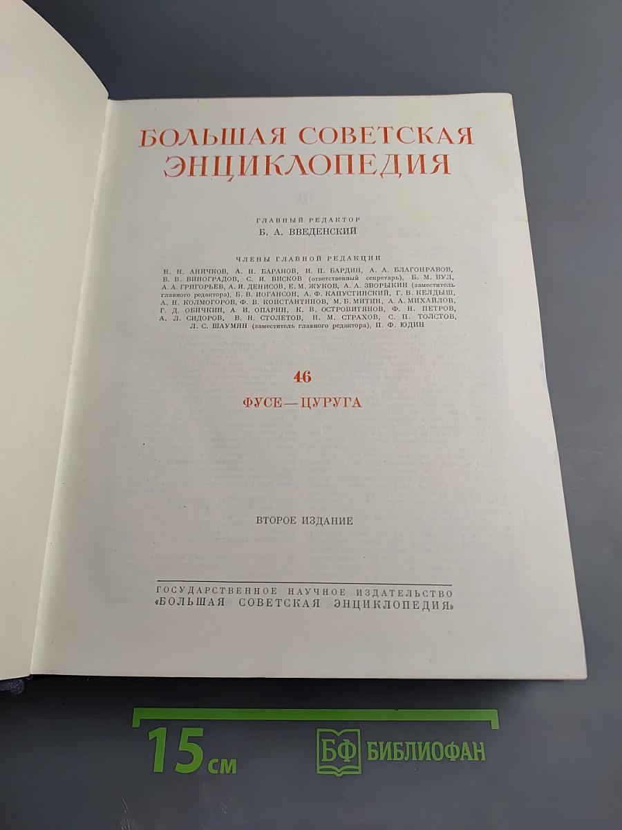 Том 46: Фусе-Цуруга