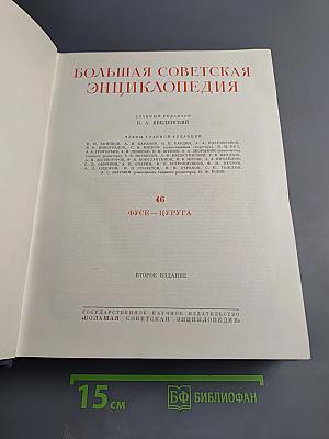 Том 46: Фусе-Цуруга