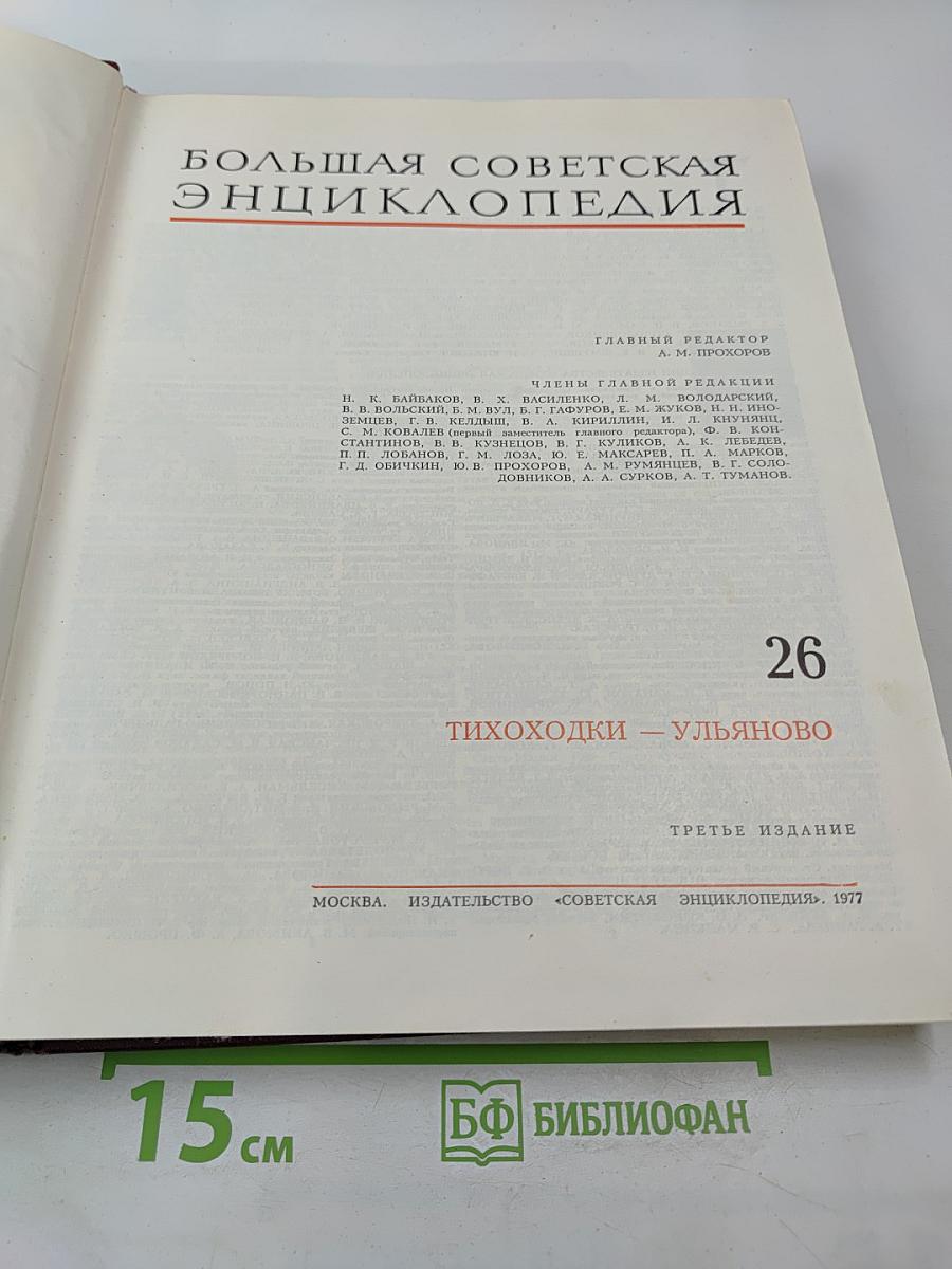 Большая Советская Энциклопедия. Том 26. Тихоходки - Ульяново