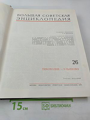 Большая Советская Энциклопедия. Том 26. Тихоходки - Ульяново