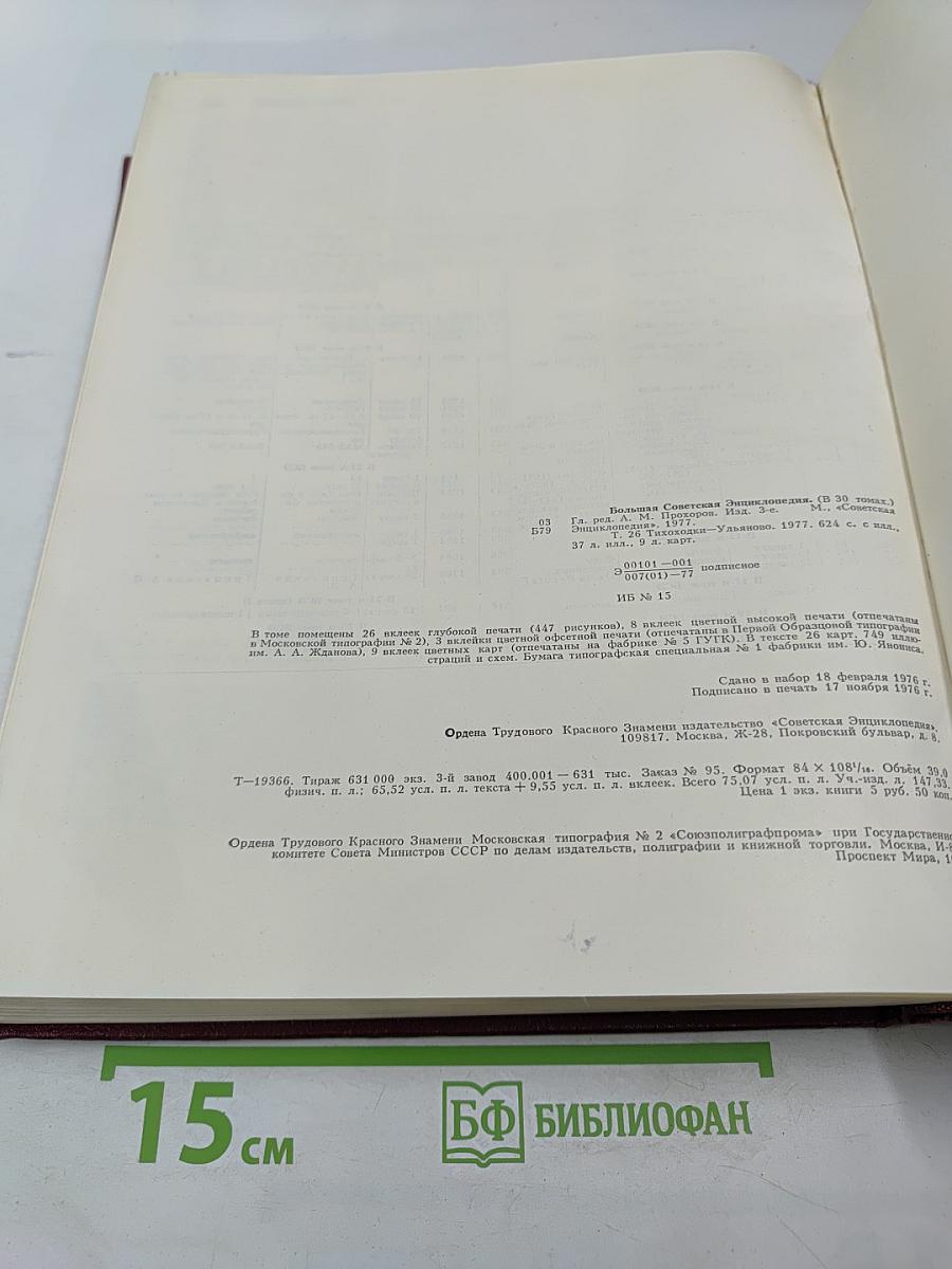Большая Советская Энциклопедия. Том 26. Тихоходки - Ульяново