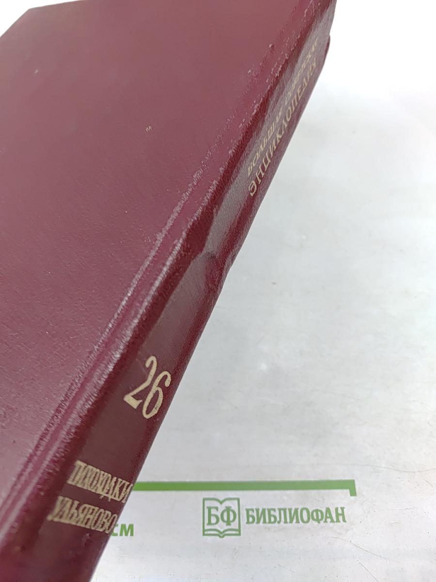 Большая Советская Энциклопедия. Том 26. Тихоходки - Ульяново