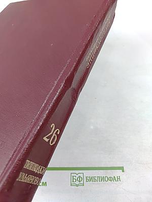 Большая Советская Энциклопедия. Том 26. Тихоходки - Ульяново