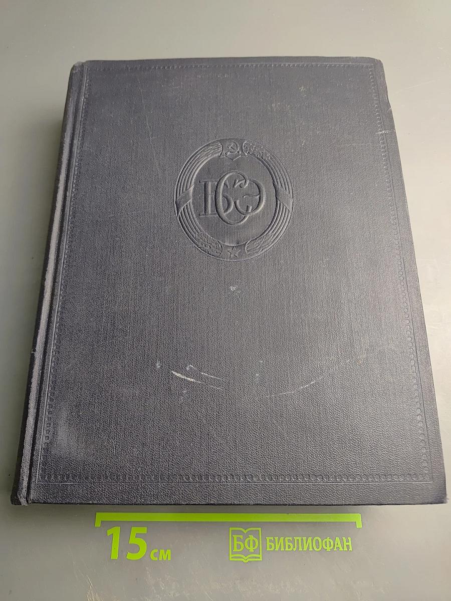 Большая Советская Энциклопедия. Том 47: Цурюпа - Щербот