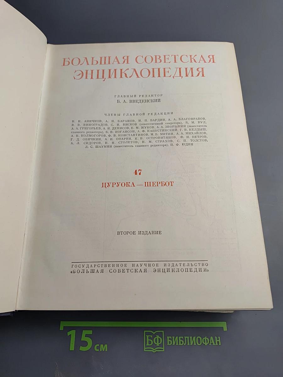 Большая Советская Энциклопедия. Том 47: Цурюпа - Щербот