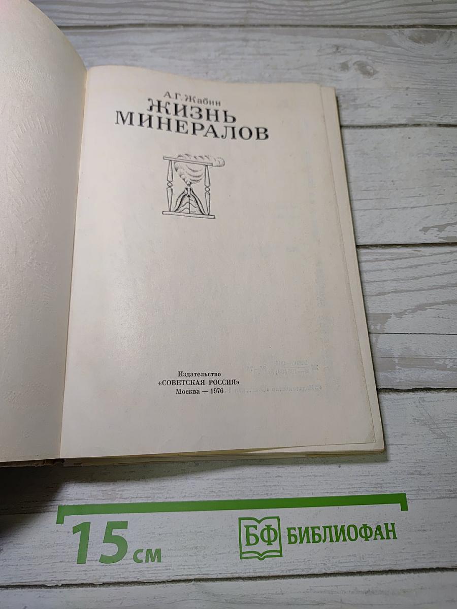 Жизнь минералов