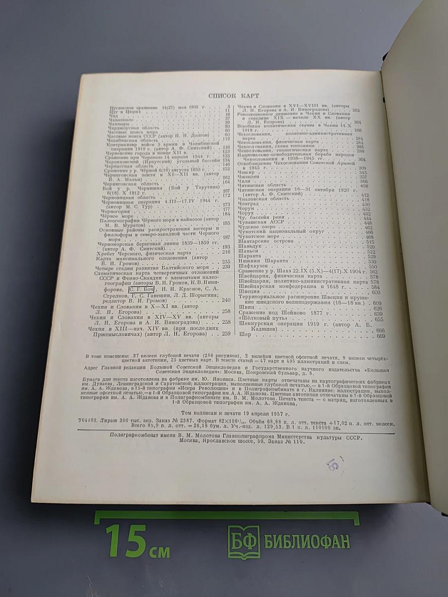 Большая Советская Энциклопедия. Том 47: Цурюпа - Щербот