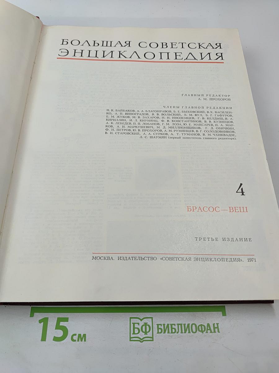 Большая Советская Энциклопедия, том 4
