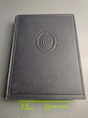 Большая Советская Энциклопедия. Том 1. А - Актуализм. Второе издание