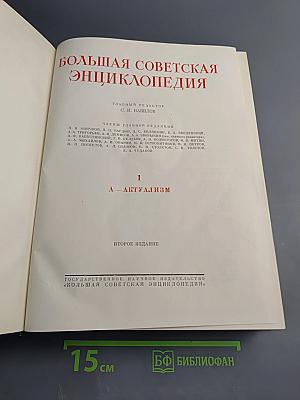 Большая Советская Энциклопедия. Том 1. А - Актуализм. Второе издание