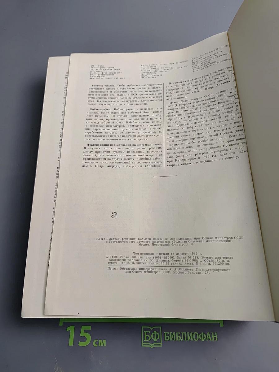 Большая Советская Энциклопедия. Том 1. А - Актуализм. Второе издание