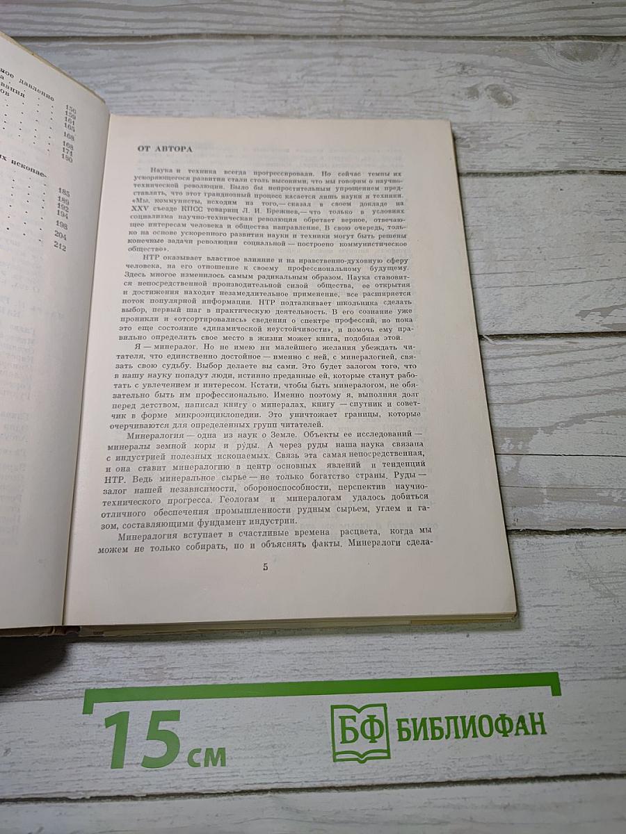 Жизнь минералов