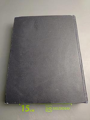 Большая Советская Энциклопедия. Том 1. А - Актуализм. Второе издание