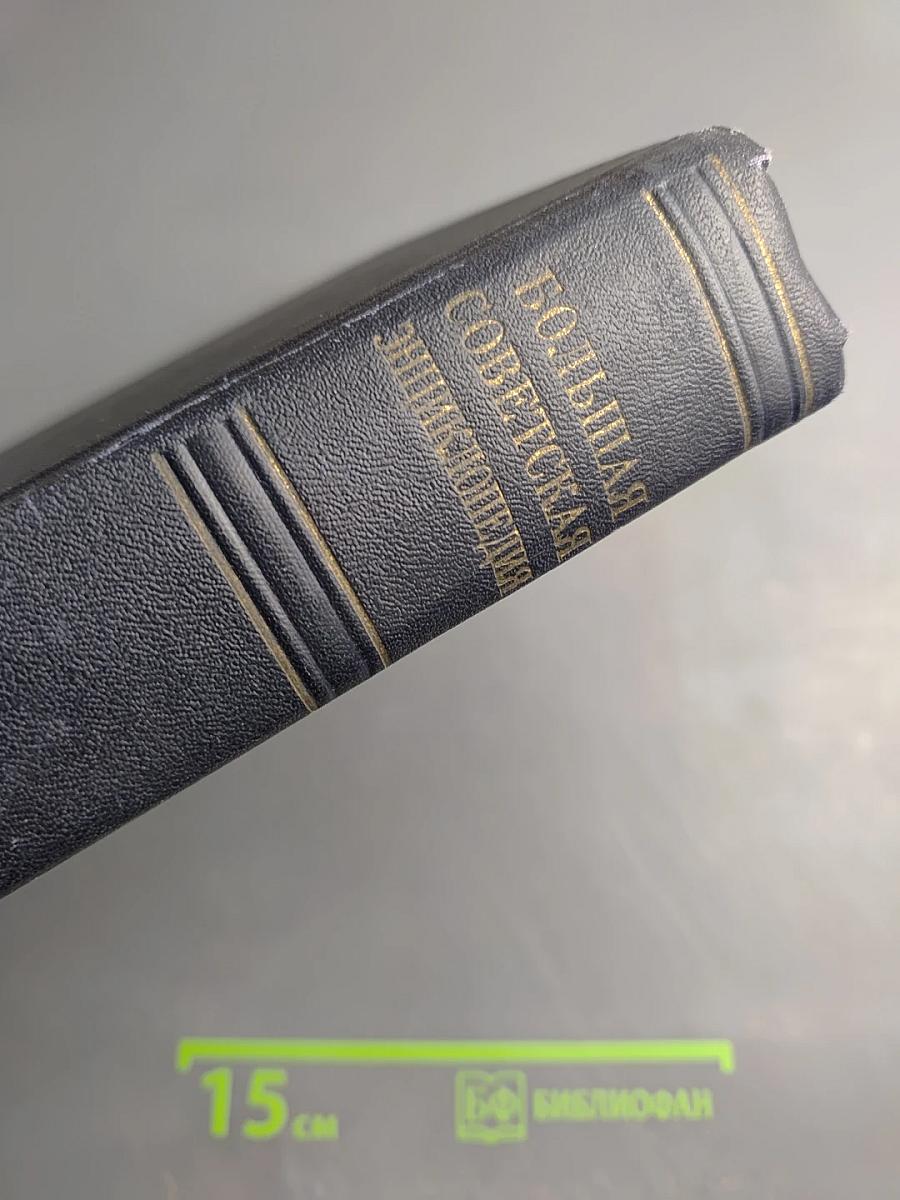 Большая Советская Энциклопедия. Том 1. А - Актуализм. Второе издание