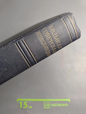 Большая Советская Энциклопедия. Том 1. А - Актуализм. Второе издание