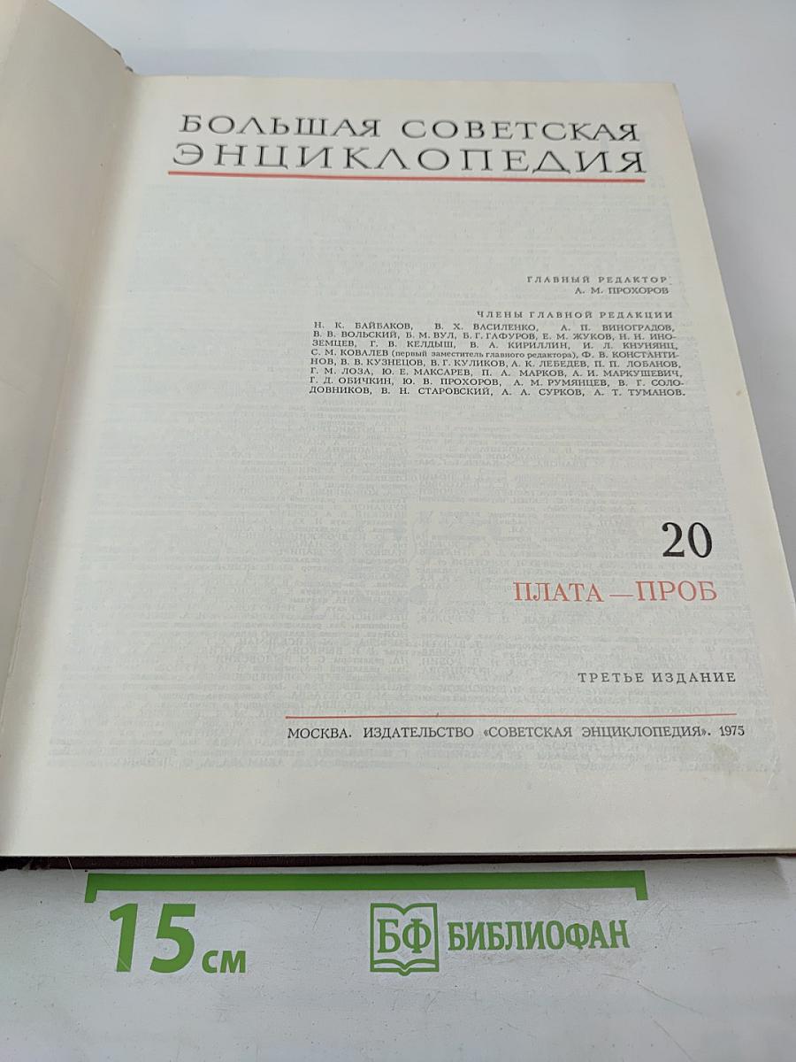Большая Советская Энциклопедия. Том 20