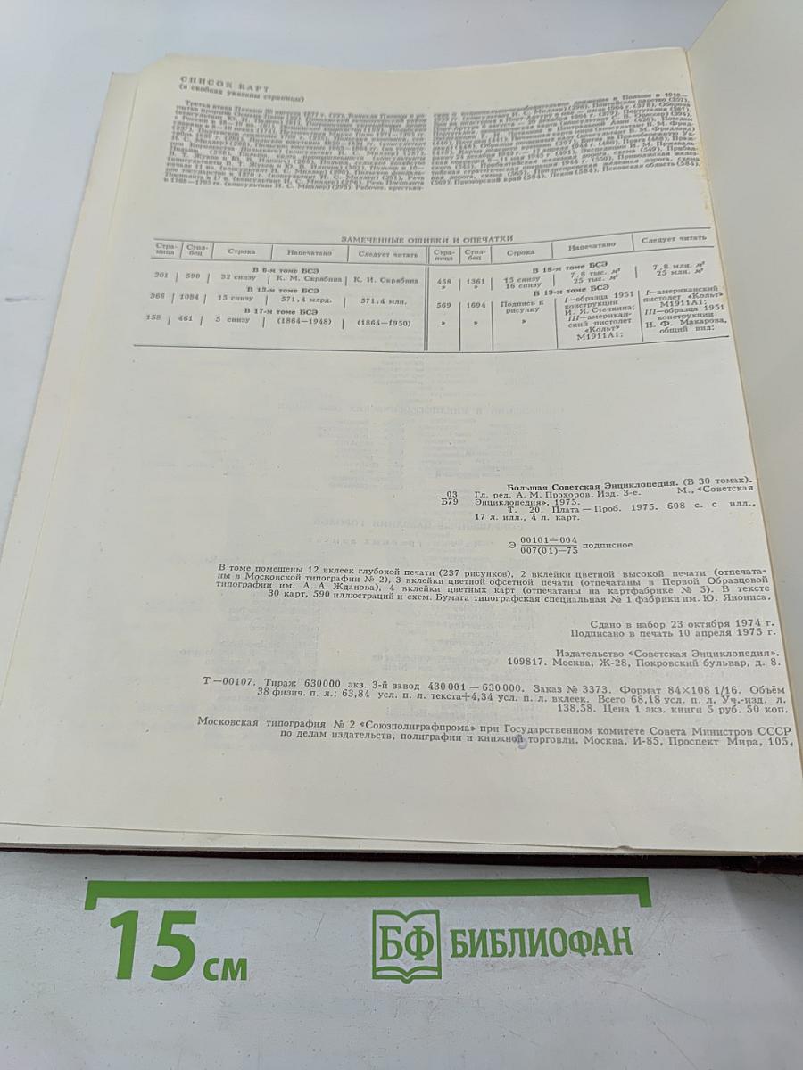 Большая Советская Энциклопедия. Том 20