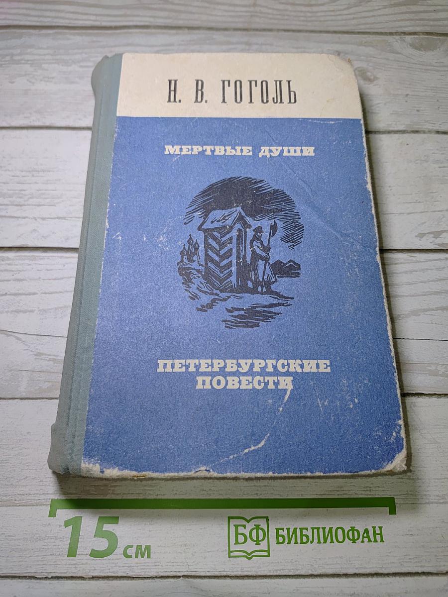 Мертвые души. Петербургские повести