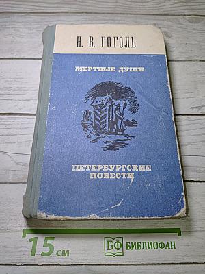 Мертвые души. Петербургские повести