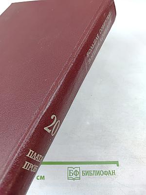 Большая Советская Энциклопедия. Том 20