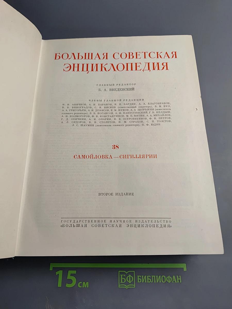 Большая Советская Энциклопедия. Том 38. Самойловка – Сигиллии