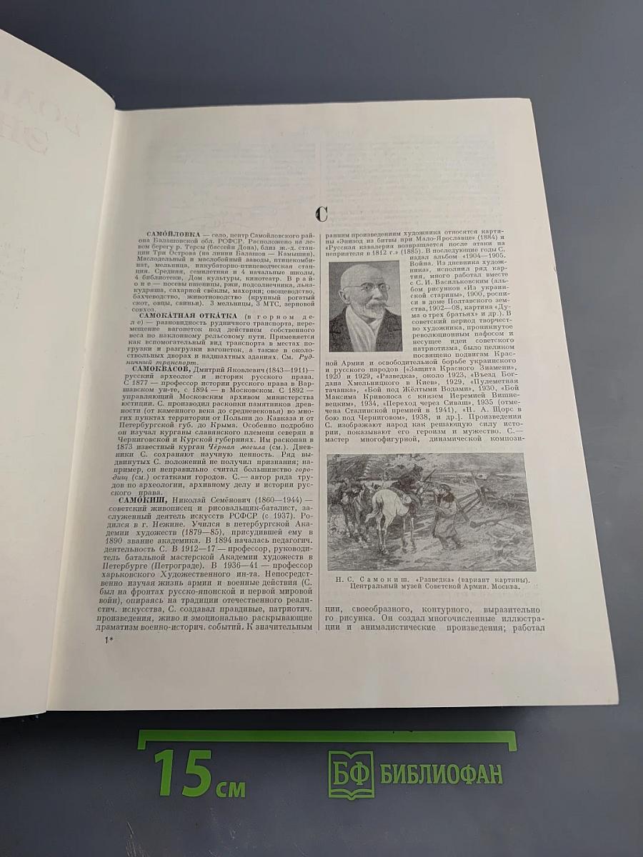 Большая Советская Энциклопедия. Том 38. Самойловка – Сигиллии