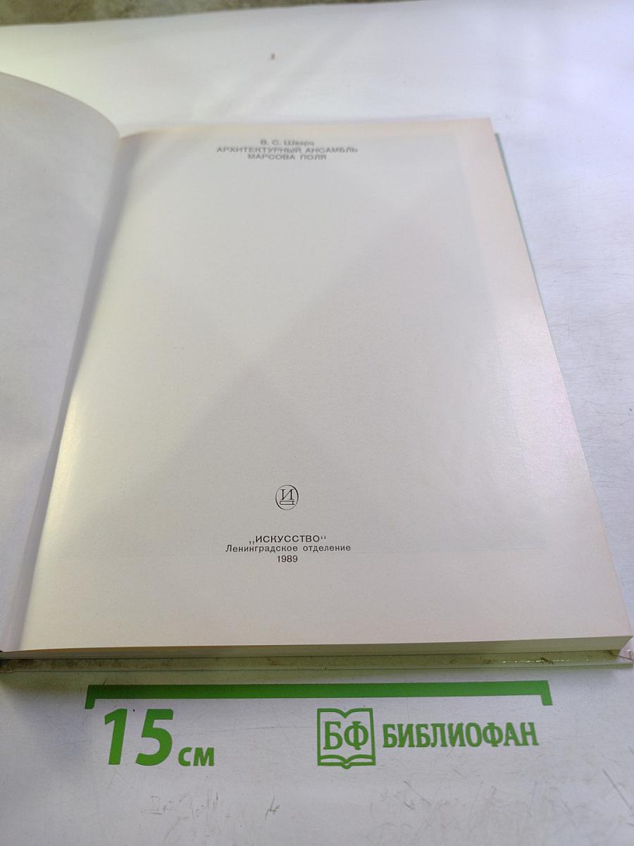 Архитектурный ансамбль Марсова поля