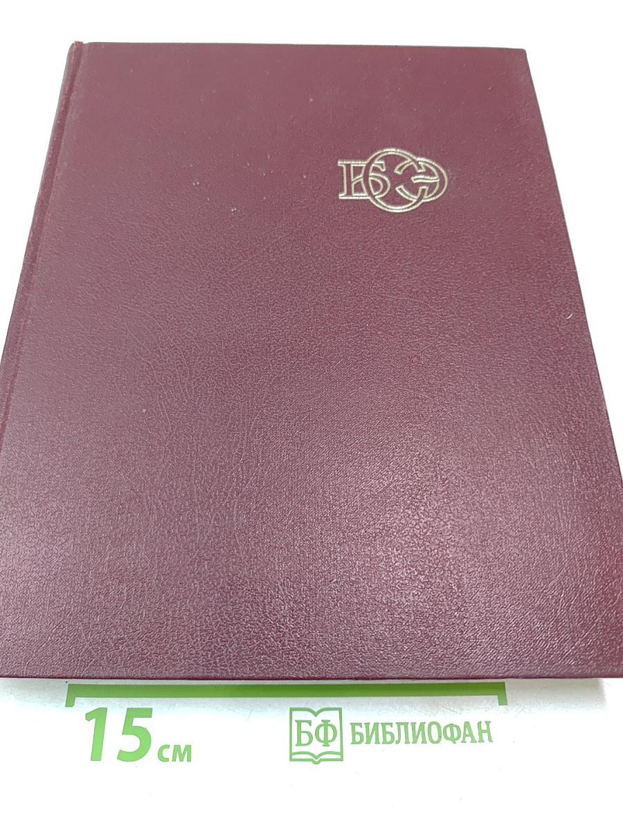 Большая Советская Энциклопедия. Том 13. Конда-Кун