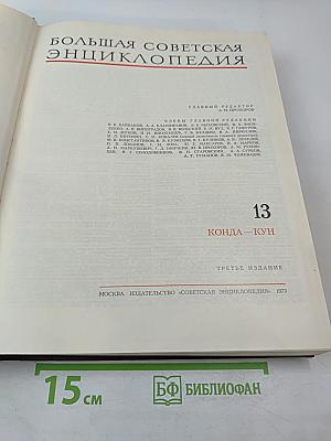 Большая Советская Энциклопедия. Том 13. Конда-Кун