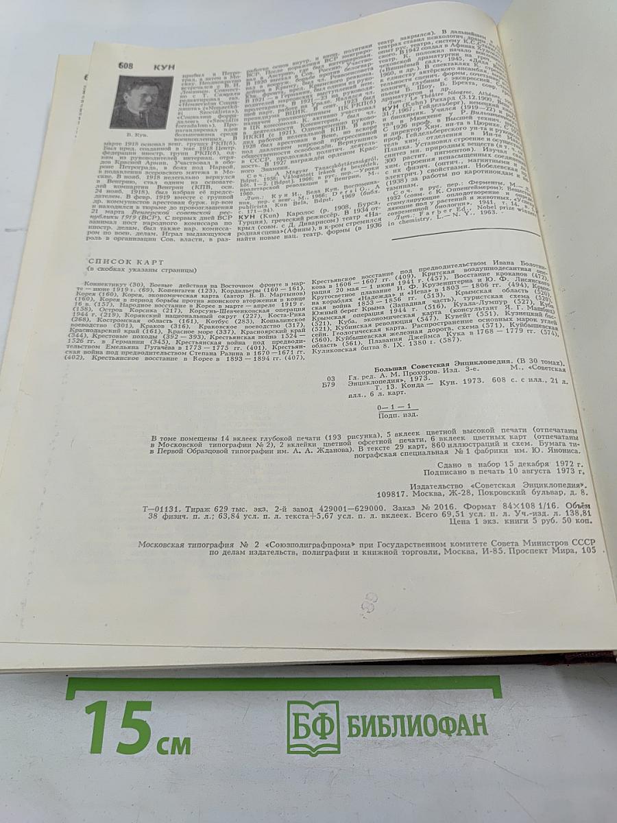 Большая Советская Энциклопедия. Том 13. Конда-Кун