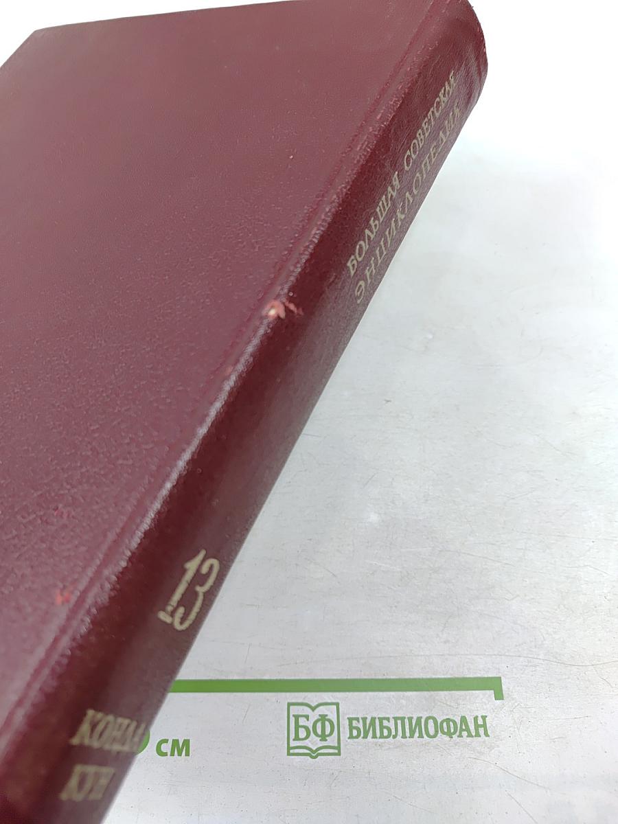 Большая Советская Энциклопедия. Том 13. Конда-Кун