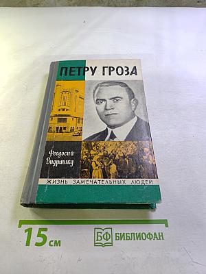 Петру Гроза