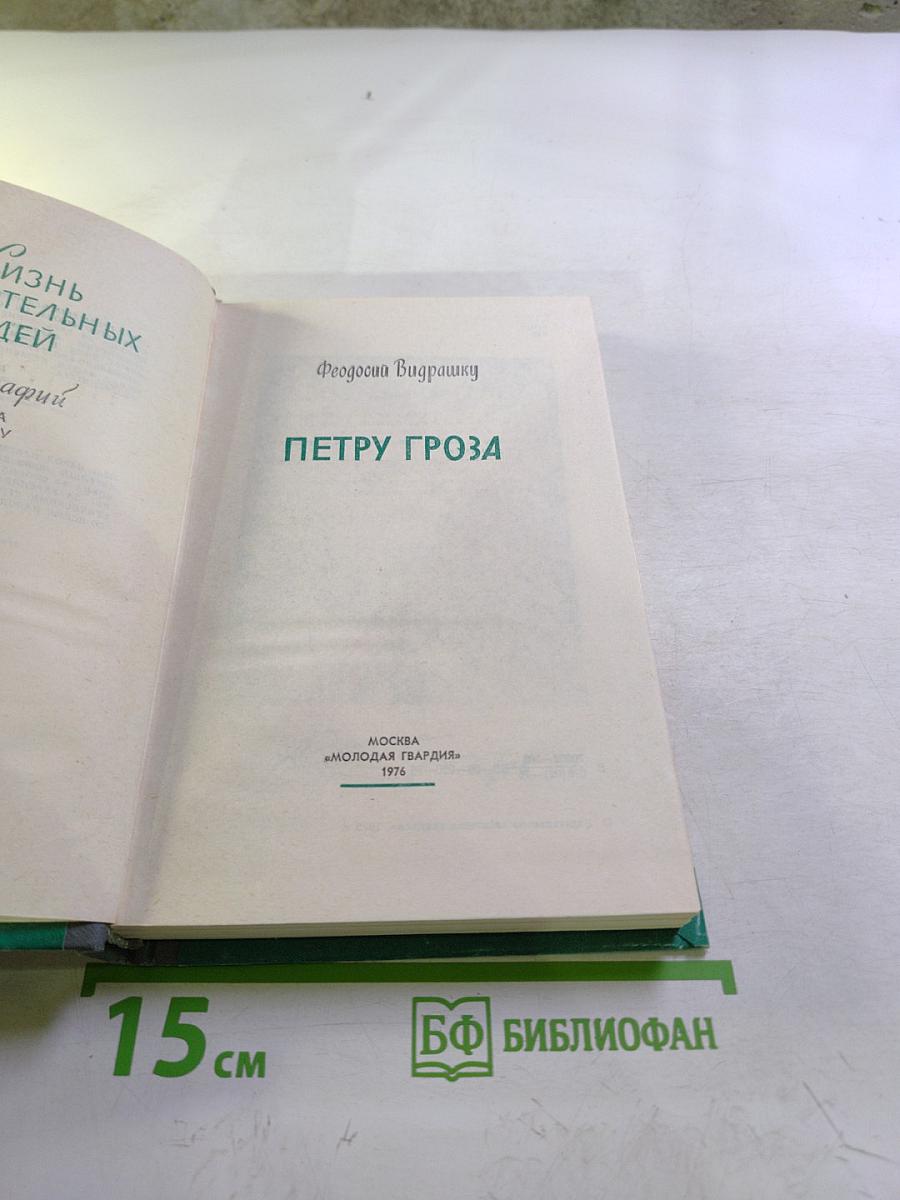 Петру Гроза