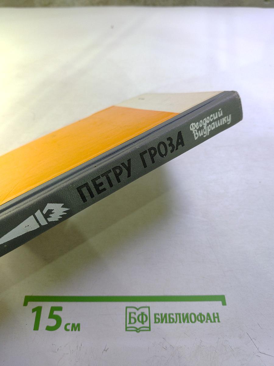 Петру Гроза