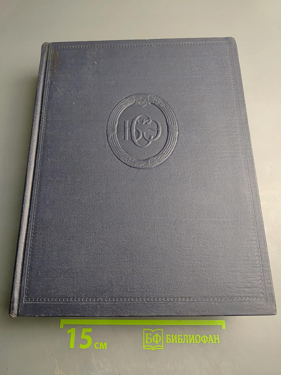 Большая Советская Энциклопедия. Том 45. Фидер — Фурьеризм