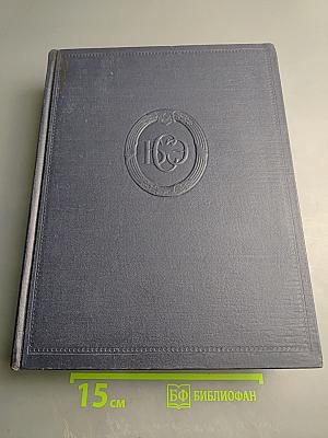 Большая Советская Энциклопедия. Том 45. Фидер — Фурьеризм