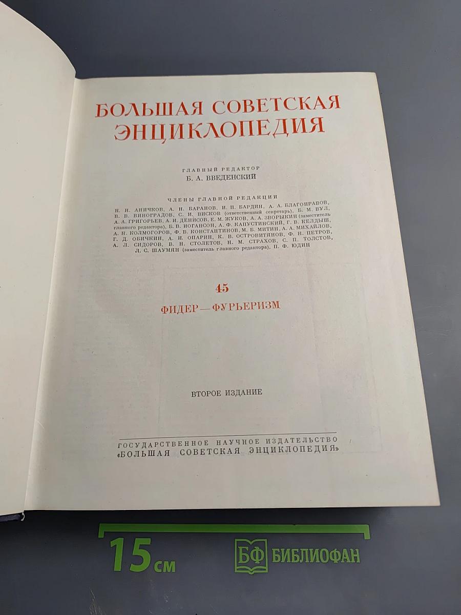 Большая Советская Энциклопедия. Том 45. Фидер — Фурьеризм