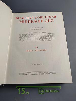 Большая Советская Энциклопедия. Том 45. Фидер — Фурьеризм