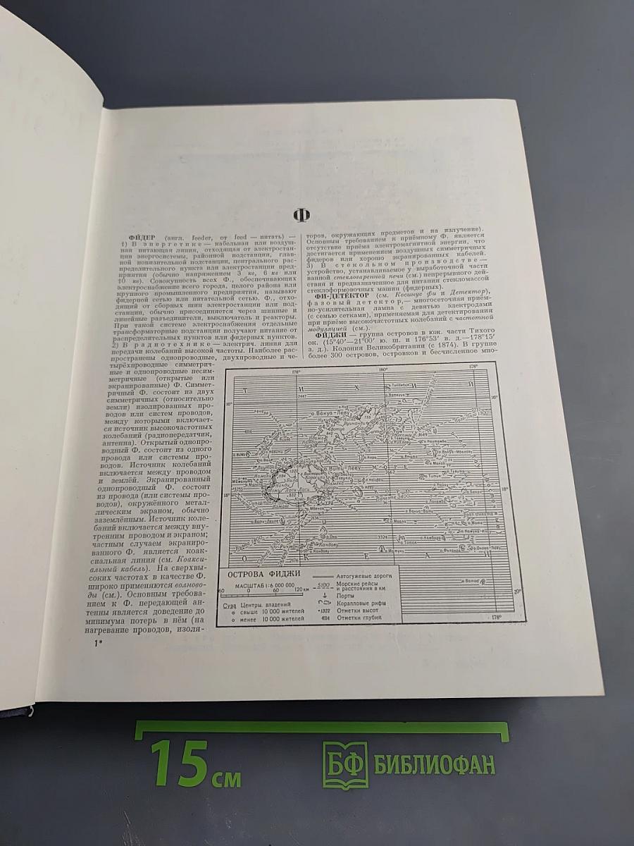 Большая Советская Энциклопедия. Том 45. Фидер — Фурьеризм