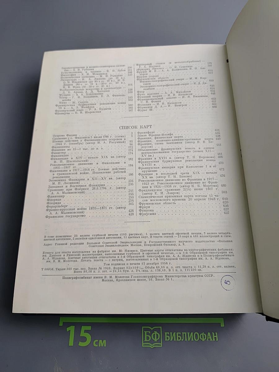 Большая Советская Энциклопедия. Том 45. Фидер — Фурьеризм