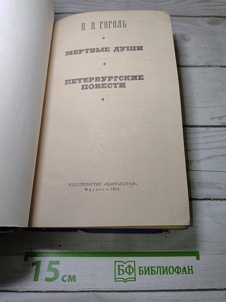 Мертвые души. Петербургские повести